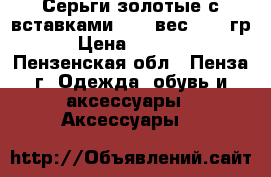 Серьги золотые с вставками 585* вес 3,96 гр › Цена ­ 6 000 - Пензенская обл., Пенза г. Одежда, обувь и аксессуары » Аксессуары   
